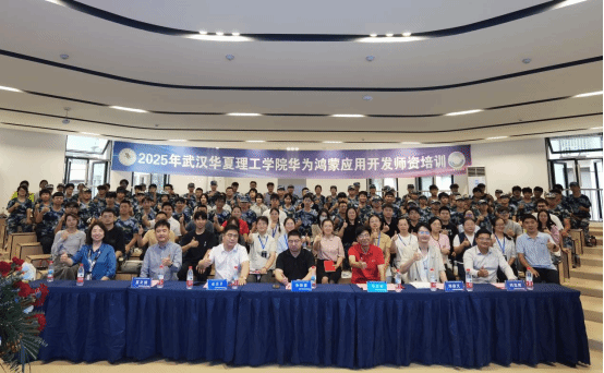 梧桐湖畔育新才 华为鸿蒙应用开发师资培训班湖北梧桐湖校区正式启动